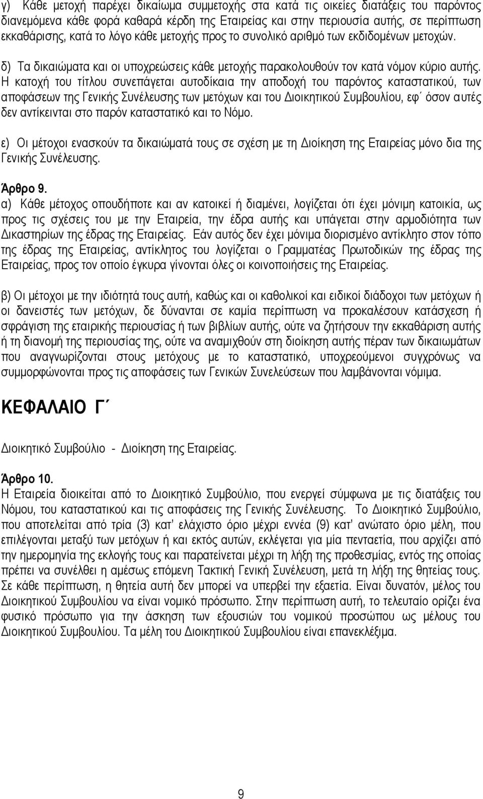 Η θαηνρή ηνπ ηίηινπ ζπλεπάγεηαη απηνδίθαηα ηελ απνδνρή ηνπ παξφληνο θαηαζηαηηθνχ, ησλ απνθάζεσλ ηεο Γεληθήο πλέιεπζεο ησλ κεηφρσλ θαη ηνπ Δηνηθεηηθνχ πκβνπιίνπ, εθ φζνλ απηέο δελ αληίθεηληαη ζην