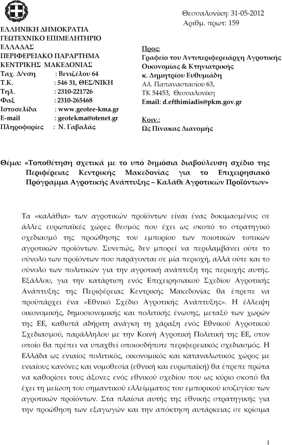 Δημητρίου Ευθυμιάδη Αλ. Παπαναστασίου 63, ΤΚ 54453, Θεσσαλονίκη Email: d.efthimiadis@pkm.gov.gr Κοιν.