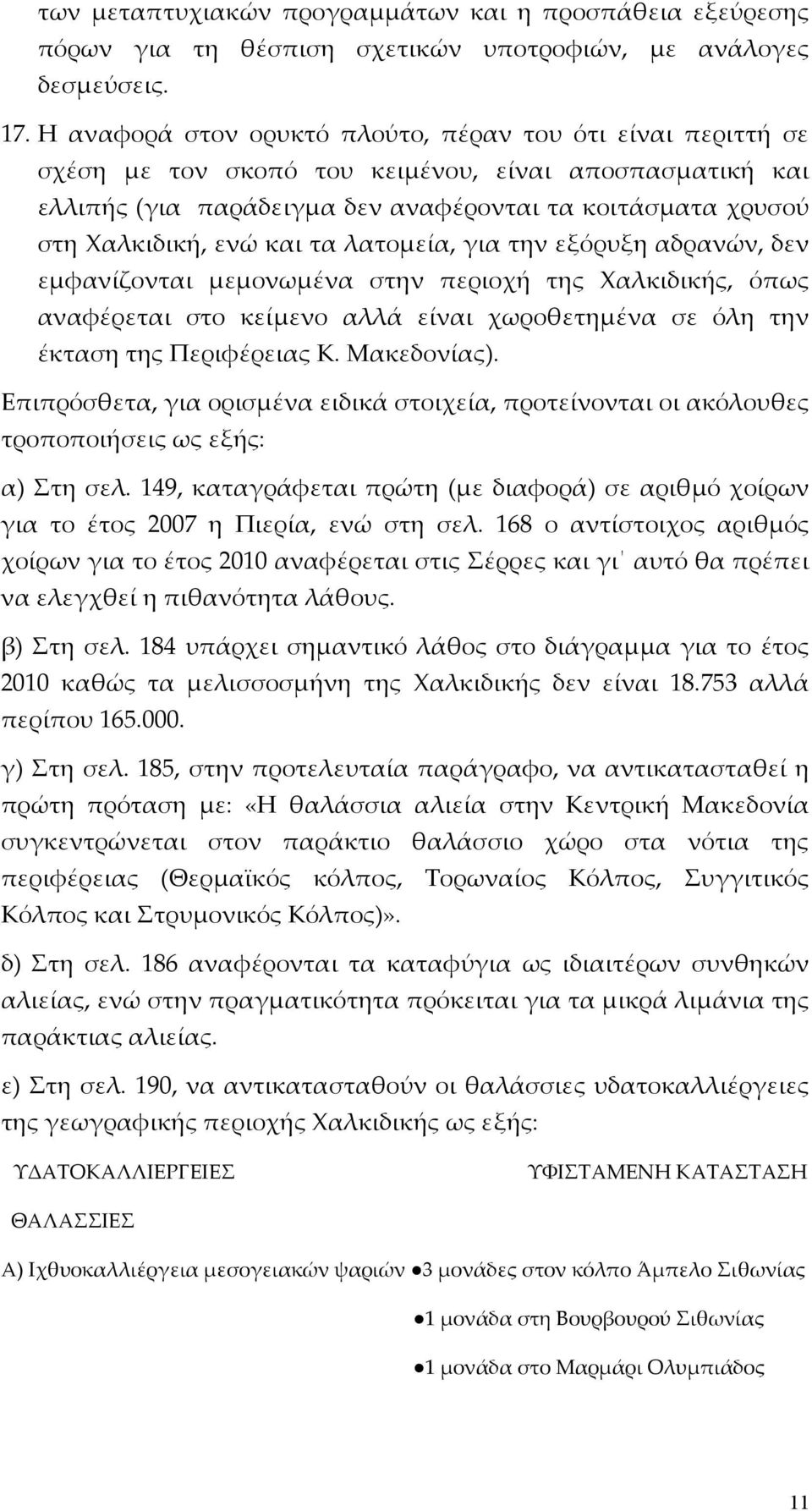 και τα λατομεία, για την εξόρυξη αδρανών, δεν εμφανίζονται μεμονωμένα στην περιοχή της Χαλκιδικής, όπως αναφέρεται στο κείμενο αλλά είναι χωροθετημένα σε όλη την έκταση της Περιφέρειας Κ. Μακεδονίας).