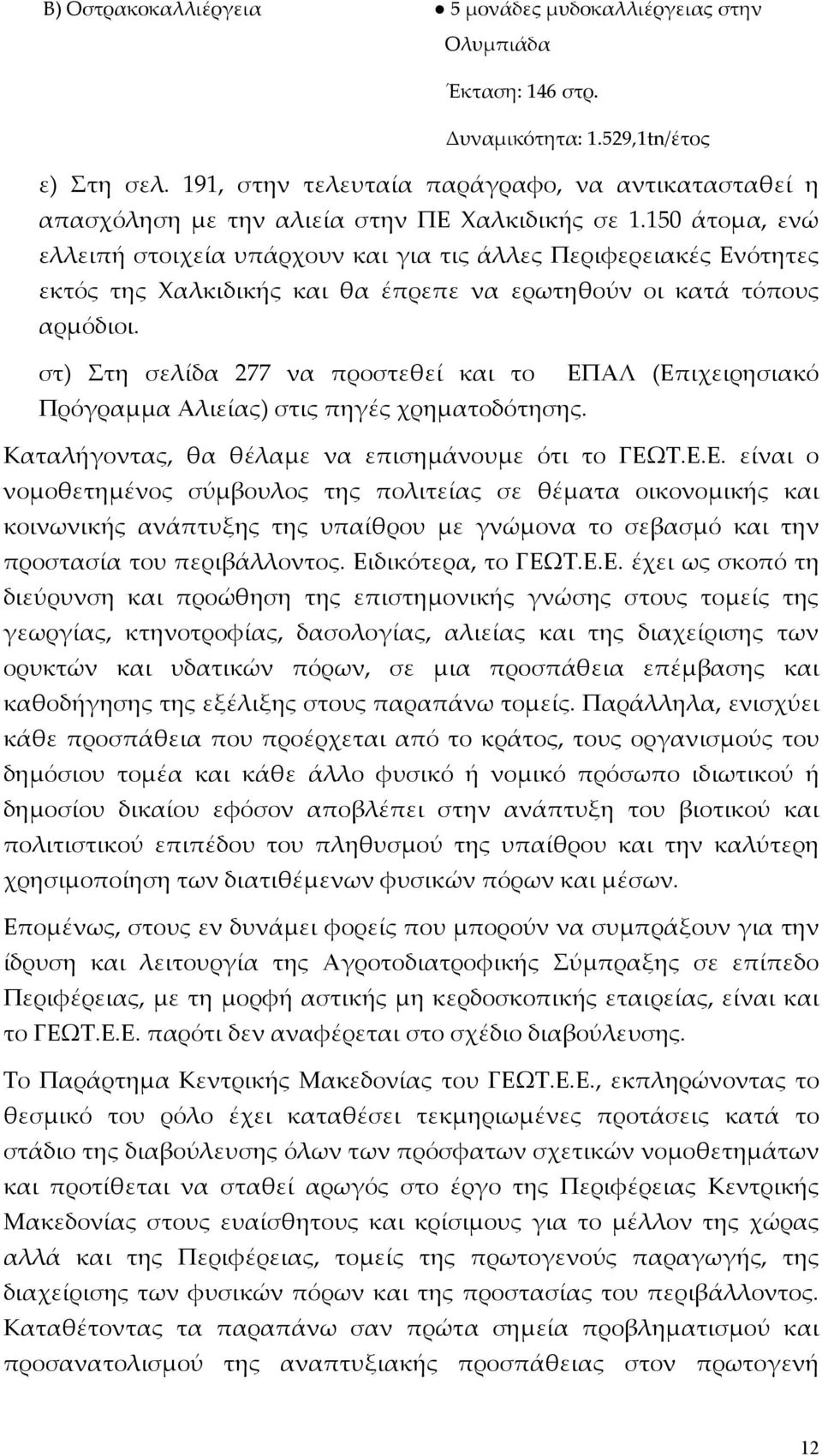 150 άτομα, ενώ ελλειπή στοιχεία υπάρχουν και για τις άλλες Περιφερειακές Ενότητες εκτός της Χαλκιδικής και θα έπρεπε να ερωτηθούν οι κατά τόπους αρμόδιοι.