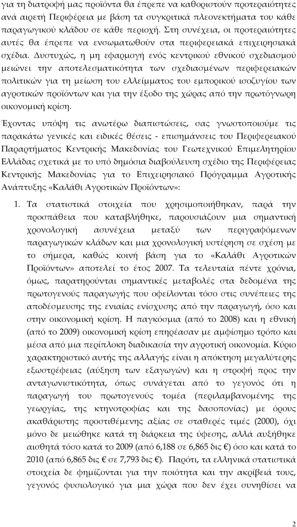 Δυστυχώς, η μη εφαρμογή ενός κεντρικού εθνικού σχεδιασμού μειώνει την αποτελεσματικότητα των σχεδιασμένων περιφερειακών πολιτικών για τη μείωση του ελλείμματος του εμπορικού ισοζυγίου των αγροτικών