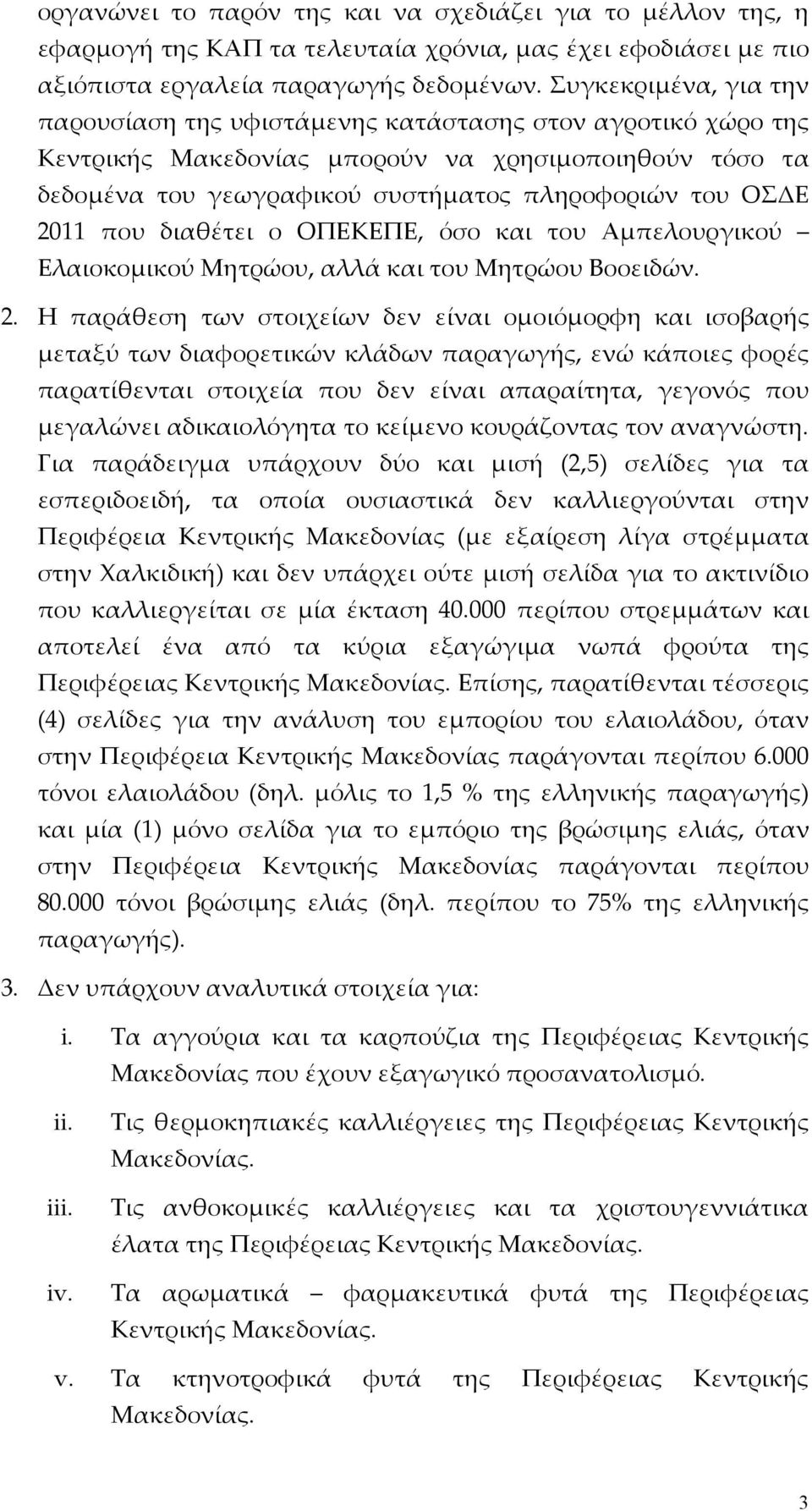 2011 που διαθέτει ο ΟΠΕΚΕΠΕ, όσο και του Αμπελουργικού Ελαιοκομικού Μητρώου, αλλά και του Μητρώου Βοοειδών. 2.