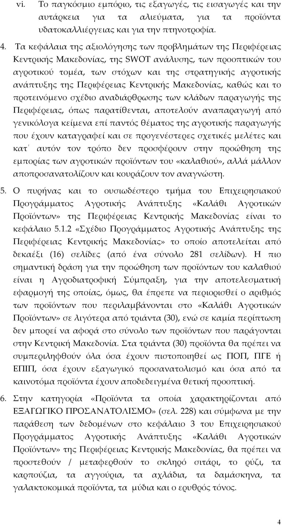 Περιφέρειας Κεντρικής Μακεδονίας, καθώς και το προτεινόμενο σχέδιο αναδιάρθρωσης των κλάδων παραγωγής της Περιφέρειας, όπως παρατίθενται, αποτελούν αναπαραγωγή από γενικόλογα κείμενα επί παντός