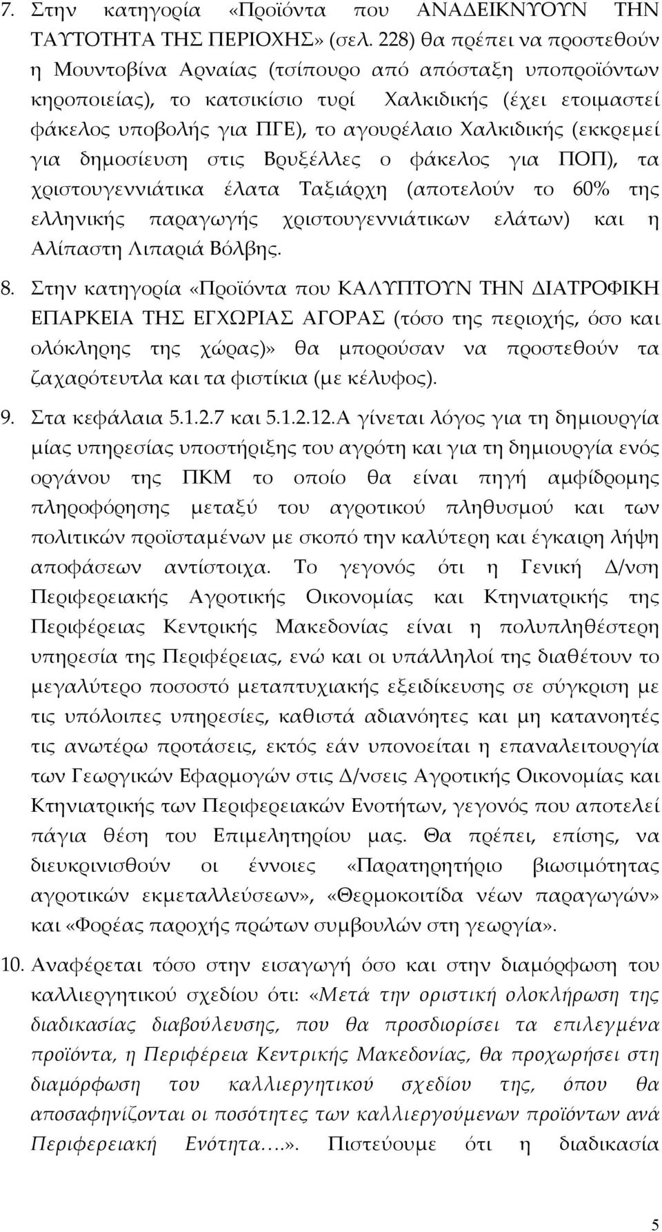 (εκκρεμεί για δημοσίευση στις Βρυξέλλες ο φάκελος για ΠΟΠ), τα χριστουγεννιάτικα έλατα Ταξιάρχη (αποτελούν το 60% της ελληνικής παραγωγής χριστουγεννιάτικων ελάτων) και η Αλίπαστη Λιπαριά Βόλβης. 8.