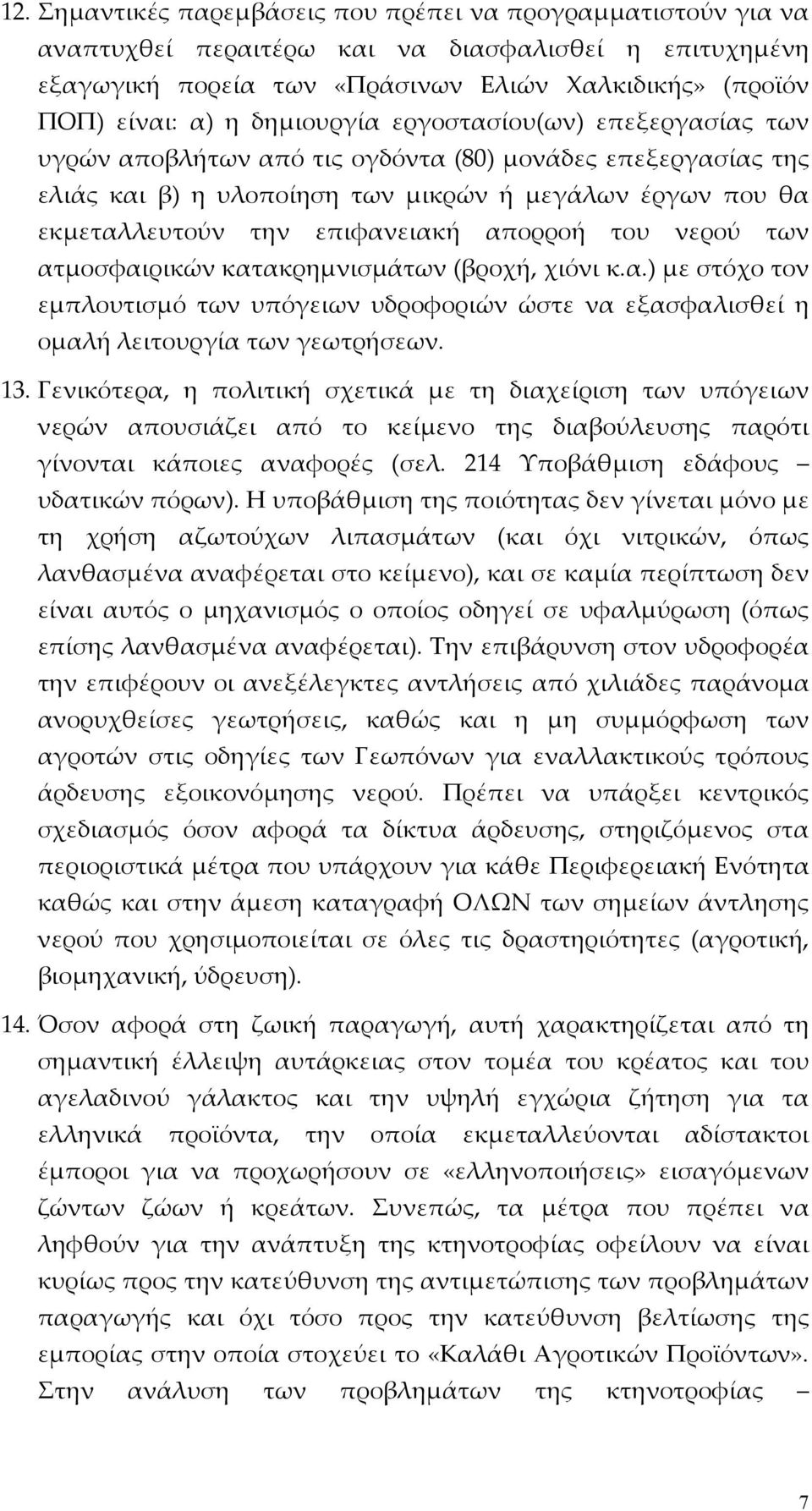 απορροή του νερού των ατμοσφαιρικών κατακρημνισμάτων (βροχή, χιόνι κ.α.) με στόχο τον εμπλουτισμό των υπόγειων υδροφοριών ώστε να εξασφαλισθεί η ομαλή λειτουργία των γεωτρήσεων. 13.