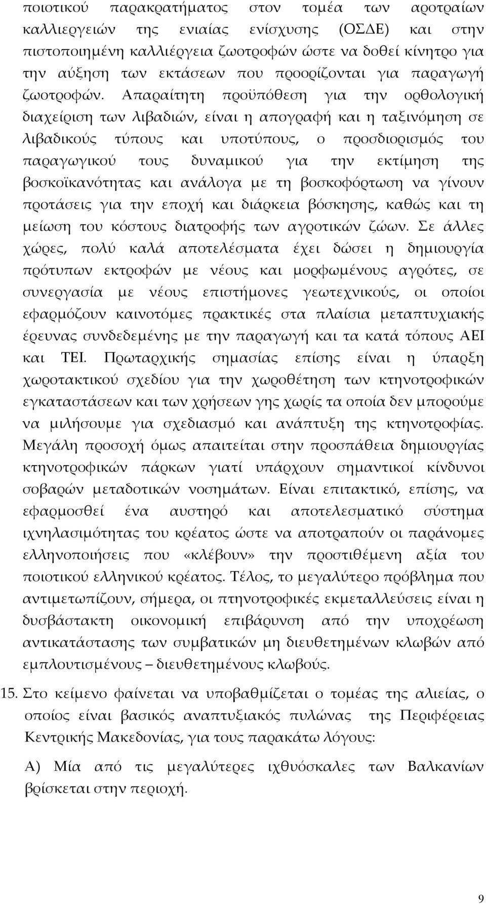 Απαραίτητη προϋπόθεση για την ορθολογική διαχείριση των λιβαδιών, είναι η απογραφή και η ταξινόμηση σε λιβαδικούς τύπους και υποτύπους, ο προσδιορισμός του παραγωγικού τους δυναμικού για την εκτίμηση