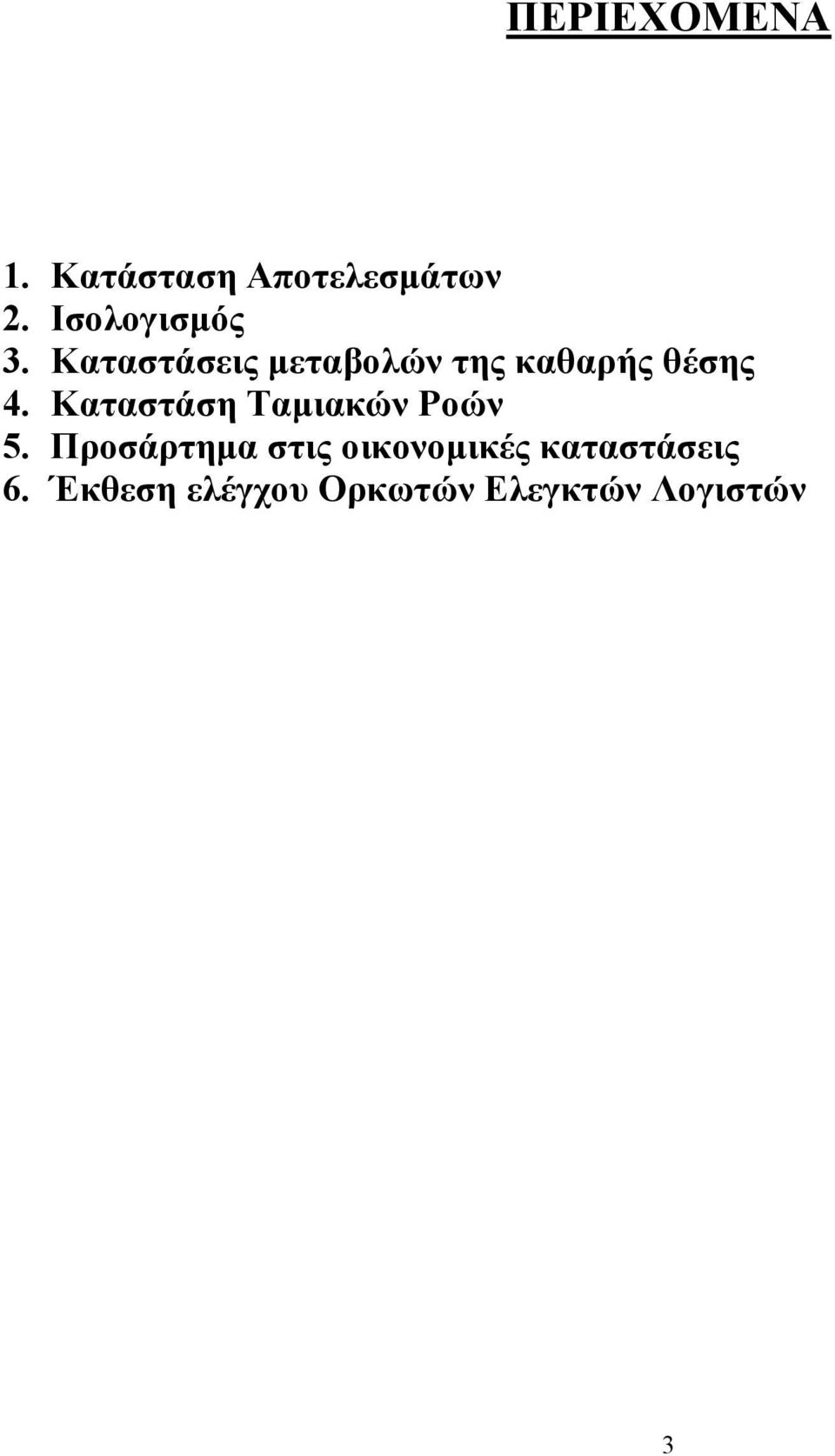 Καταστάσεις µεταβολών της καθαρής θέσης 4.