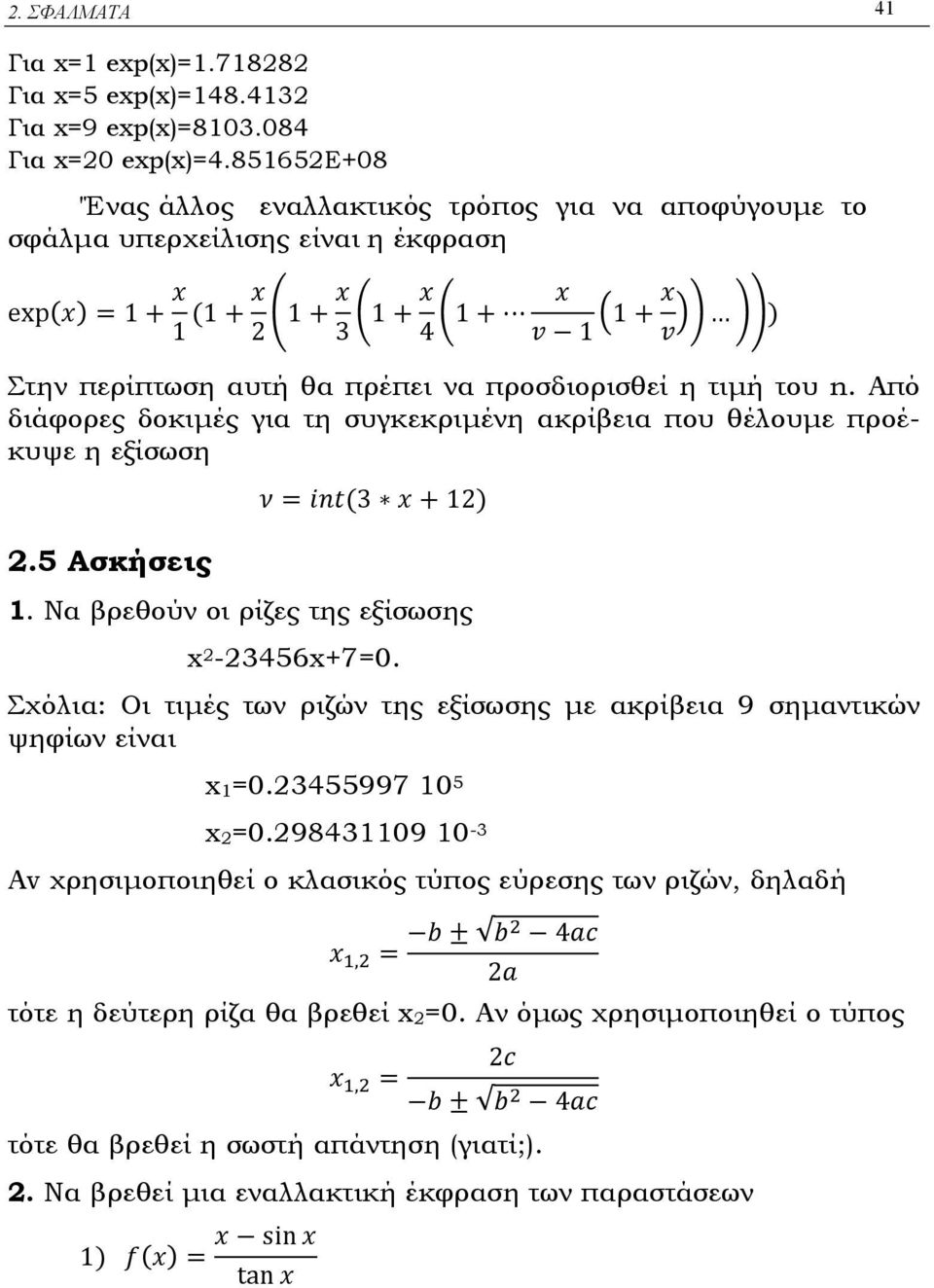 προσδιορισθεί η τιµή του n. Από διάφορες δοκιµές για τη συγκεκριµένη ακρίβεια που θέλουµε προέκυψε η εξίσωση 2.5 Ασκήσεις ν = int(3 x + 12) 1. Να βρεθούν οι ρίζες της εξίσωσης x 2-23456x+7=0.