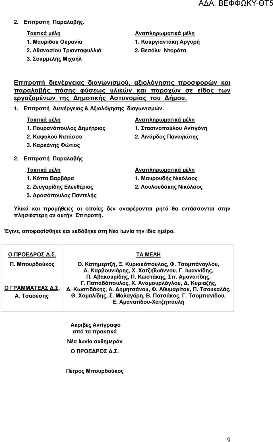 Επιτροπή ιενέργειας & Αξιολόγησης διαγωνισµών. 1. Πουρανόπουλος ηµήτριος 1. Στασινοπούλου Αντιγόνη 2. Καψαλού Νατάσσα 2. Λινάρδος Παναγιώτης 3. Καρκάνης Φώτιος 2. Επιτροπή Παραλαβής 1.