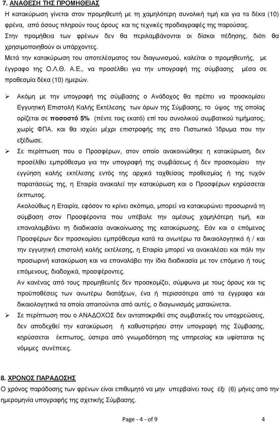 Μετά την κατακύρωση του αποτελέσµατος του διαγωνισµού, καλείται ο προµηθευτής, µε έγγραφο της Ο.Λ.Θ. Α.Ε., να προσέλθει για την υπογραφή της σύµβασης µέσα σε προθεσµία δέκα (10) ηµερών.