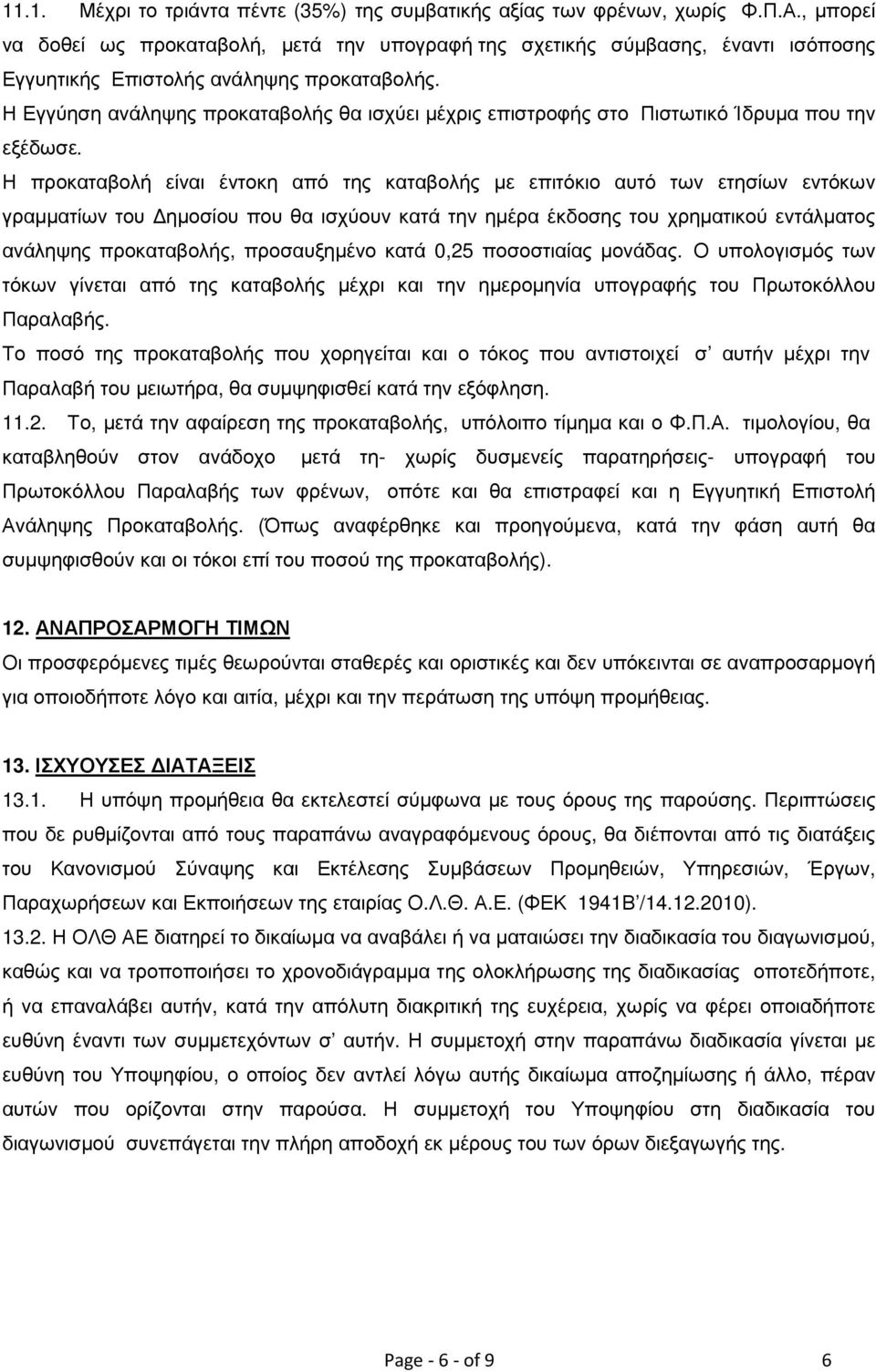 Η Εγγύηση ανάληψης προκαταβολής θα ισχύει µέχρις επιστροφής στο Πιστωτικό Ίδρυµα που την εξέδωσε.