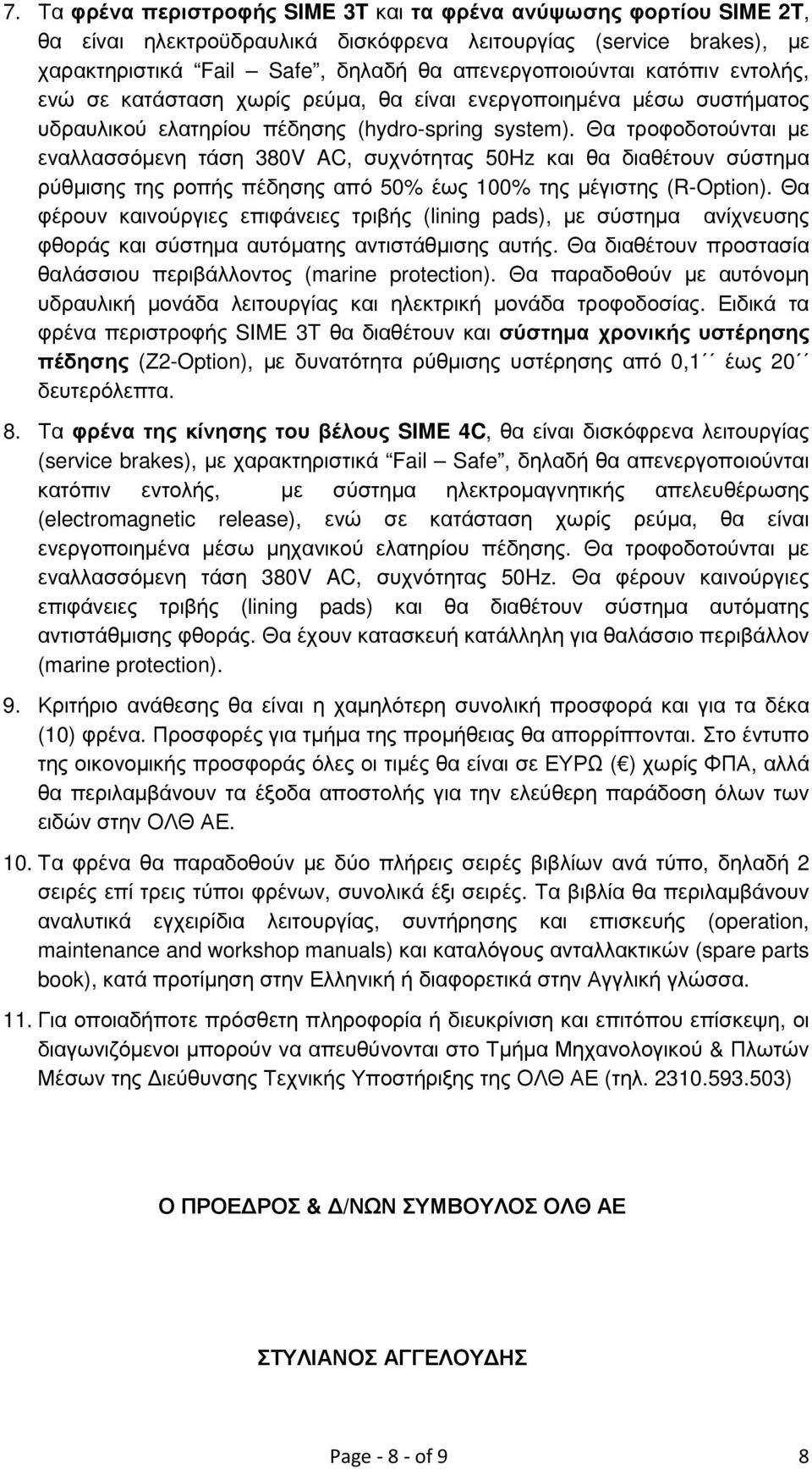 Θα τροφοδοτούνται µε εναλλασσόµενη τάση 380V AC, συχνότητας 50Hz και θα διαθέτουν σύστηµα ρύθµισης της ροπής πέδησης από 50% έως 100% της µέγιστης (R-Option).