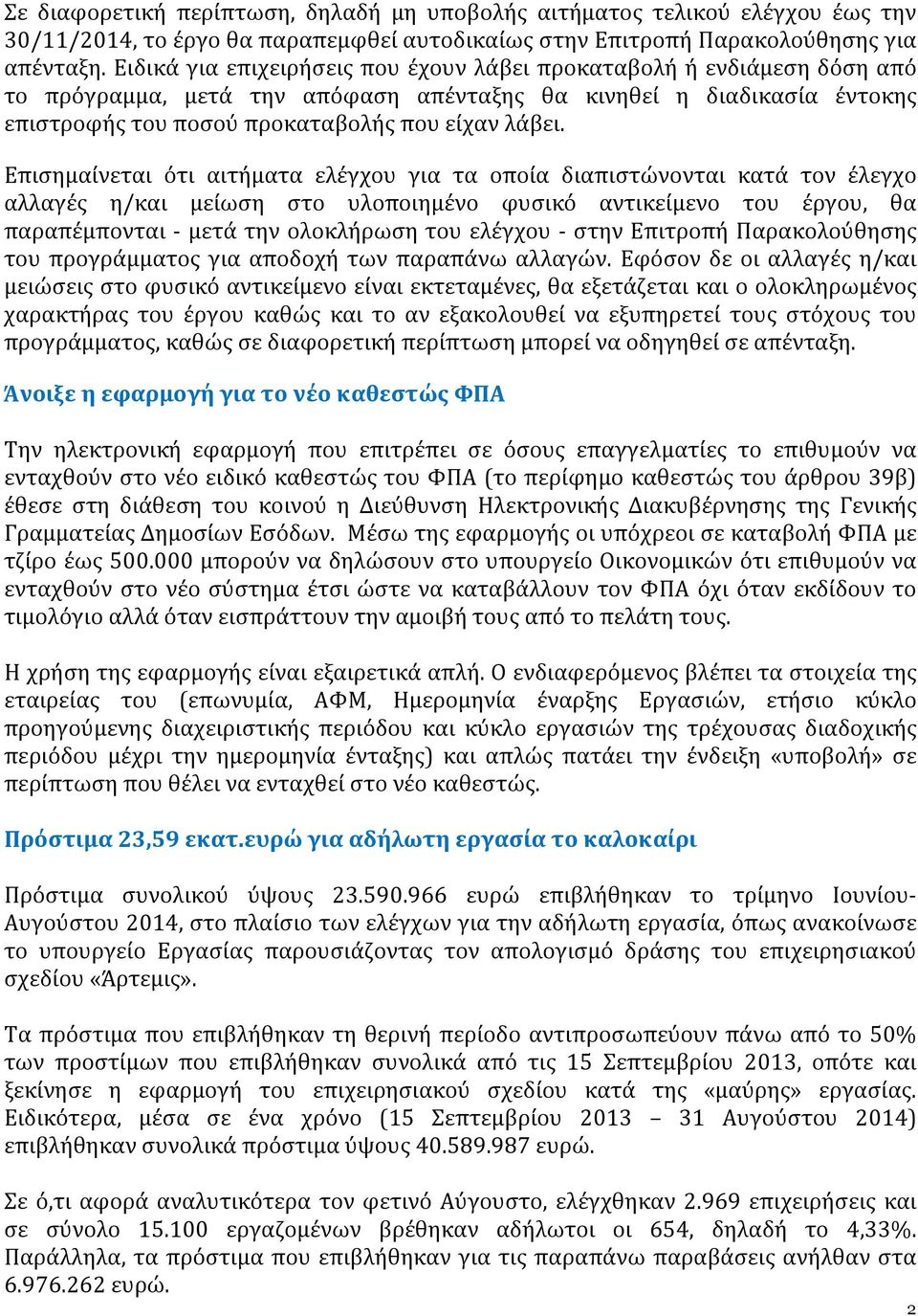Επισημαίνεται ότι αιτήματα ελέγχου για τα οποία διαπιστώνονται κατά τον έλεγχο αλλαγές η/και μείωση στο υλοποιημένο φυσικό αντικείμενο του έργου, θα παραπέμπονται - μετά την ολοκλήρωση του ελέγχου -