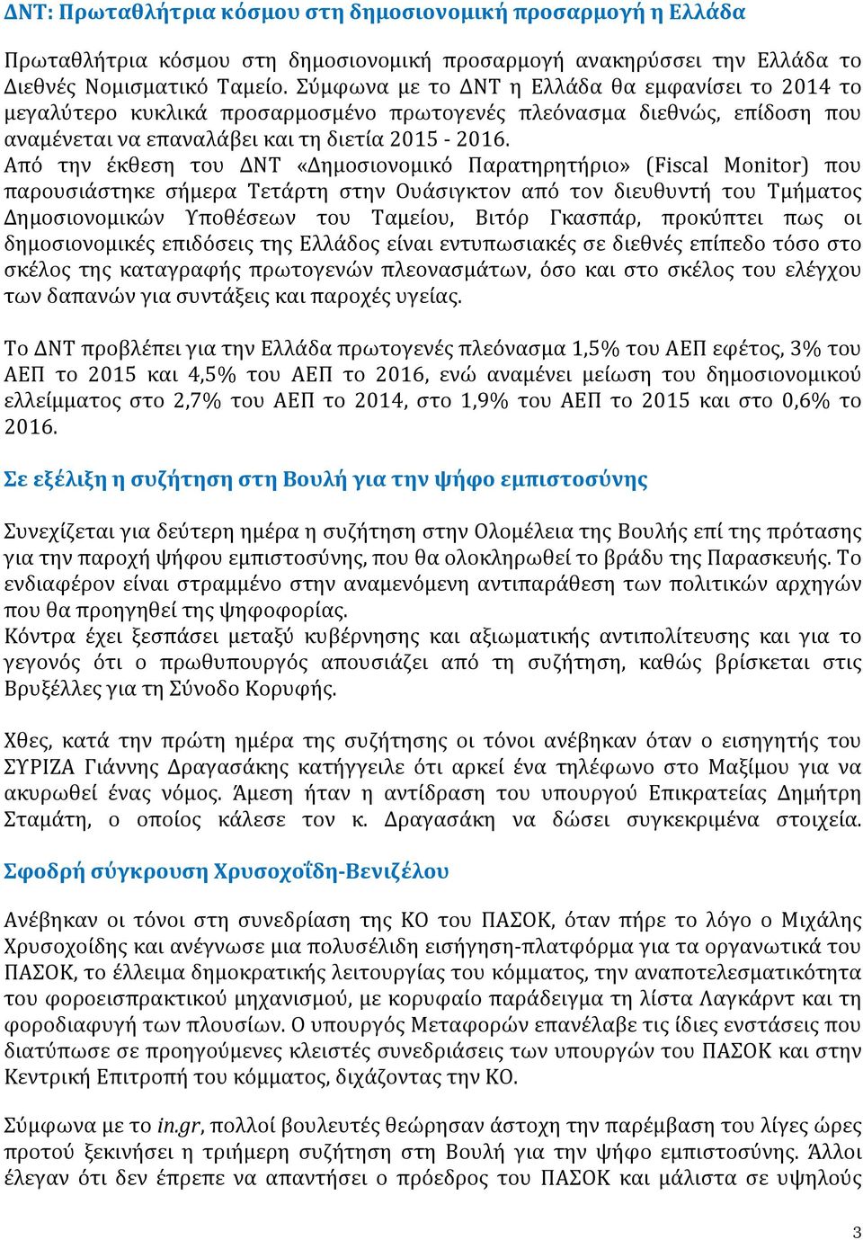 Από την έκθεση του ΔΝΤ «Δημοσιονομικό Παρατηρητήριο» (Fiscal Monitor) που παρουσιάστηκε σήμερα Τετάρτη στην Ουάσιγκτον από τον διευθυντή του Τμήματος Δημοσιονομικών Υποθέσεων του Ταμείου, Βιτόρ