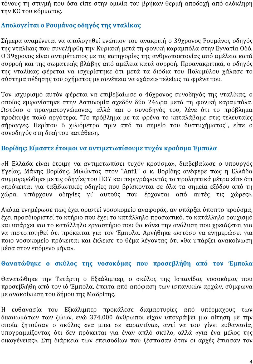 Οδό. O 39χρονος είναι αντιμέτωπος με τις κατηγορίες της ανθρωποκτονίας από αμέλεια κατά συρροή και της σωματικής βλάβης από αμέλεια κατά συρροή.