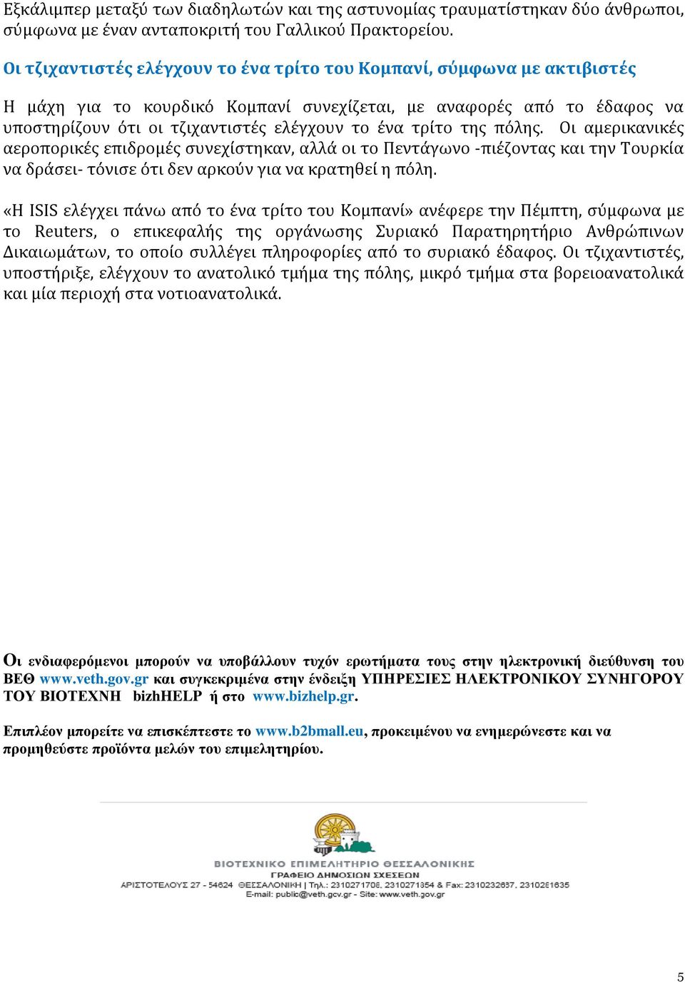 τρίτο της πόλης. Οι αμερικανικές αεροπορικές επιδρομές συνεχίστηκαν, αλλά οι το Πεντάγωνο -πιέζοντας και την Τουρκία να δράσει- τόνισε ότι δεν αρκούν για να κρατηθεί η πόλη.