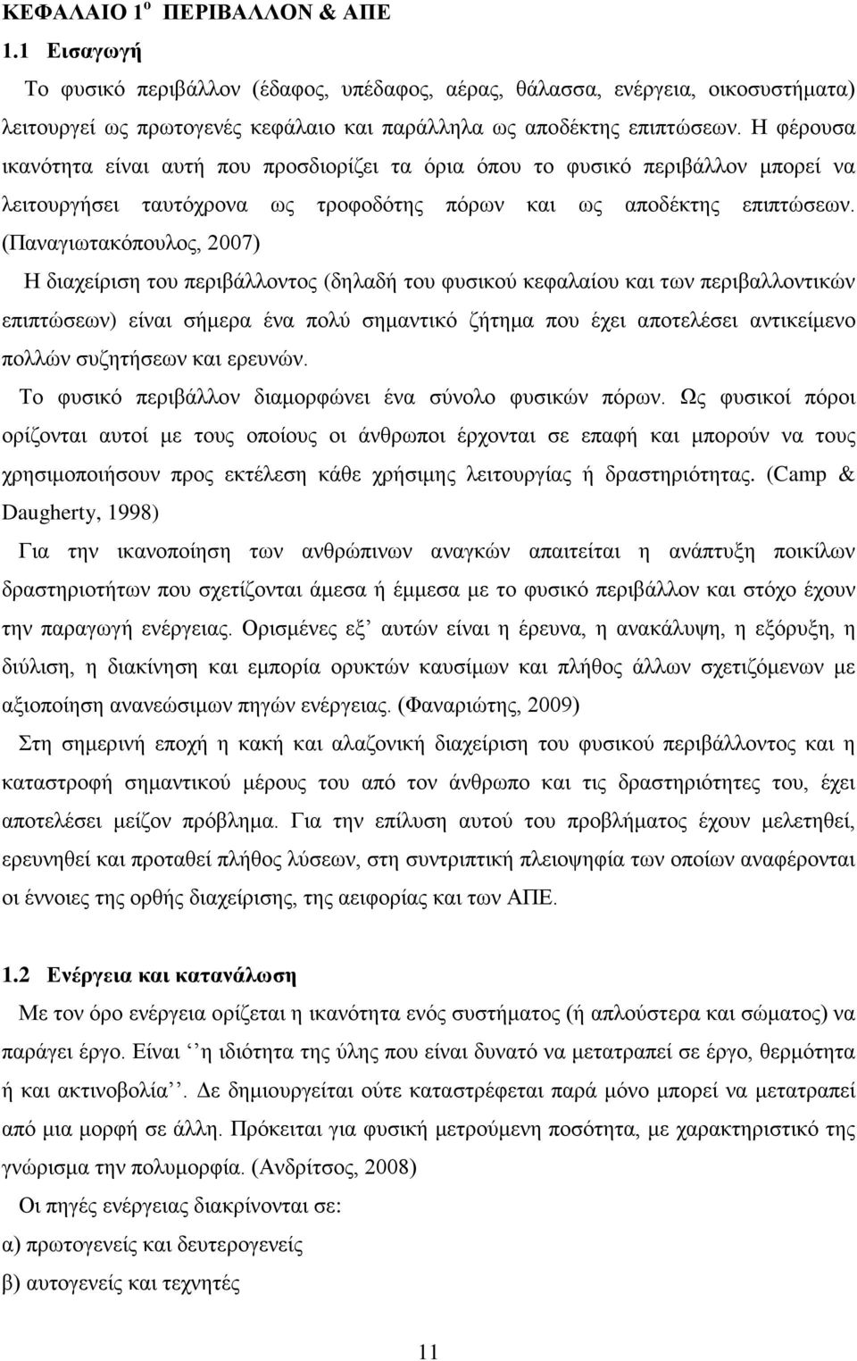 (Παναγιωτακόπουλος, 2007) Η διαχείριση του περιβάλλοντος (δηλαδή του φυσικού κεφαλαίου και των περιβαλλοντικών επιπτώσεων) είναι σήμερα ένα πολύ σημαντικό ζήτημα που έχει αποτελέσει αντικείμενο