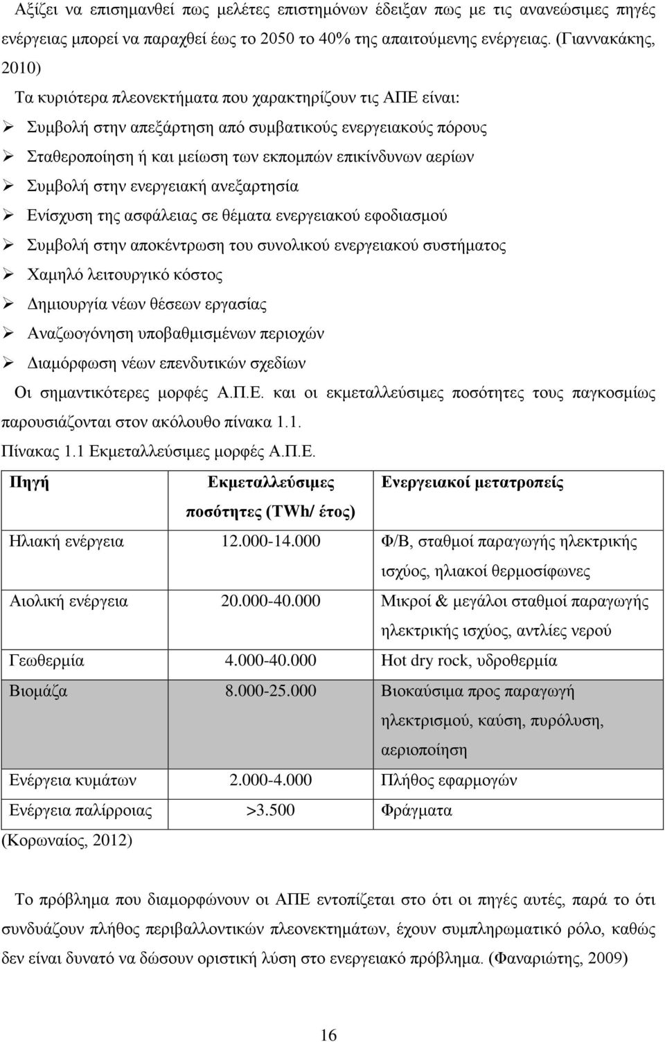 Συμβολή στην ενεργειακή ανεξαρτησία Ενίσχυση της ασφάλειας σε θέματα ενεργειακού εφοδιασμού Συμβολή στην αποκέντρωση του συνολικού ενεργειακού συστήματος Χαμηλό λειτουργικό κόστος Δημιουργία νέων