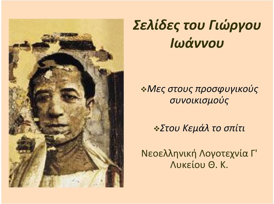 συνοικισμούς vστου Κεμάλ το