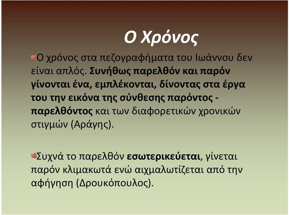 εικόνα της σύνθεσης παρόντος - παρελθόντος και των διαφορετικών χρονικών στιγμών