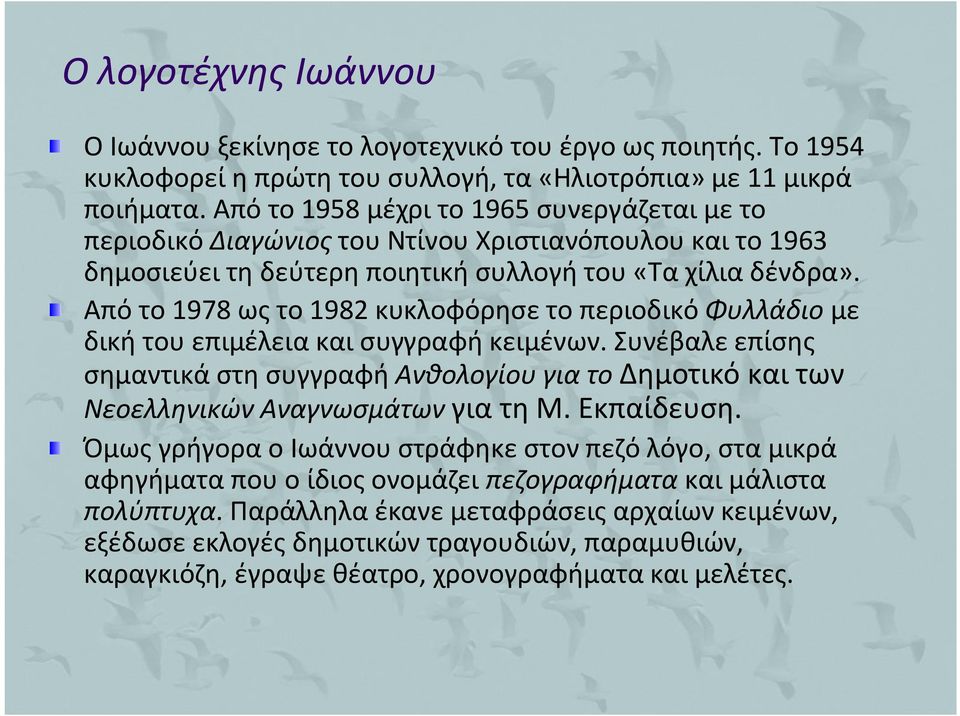 Από το 1978 ως το 1982 κυκλοφόρησε το περιοδικό Φυλλάδιο με δική του επιμέλεια και συγγραφή κειμένων.