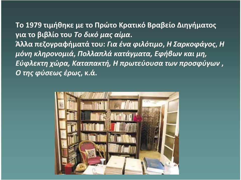 Άλλα πεζογραφήματά του: Για ένα φιλότιμο, Η Σαρκοφάγος, Η μόνη