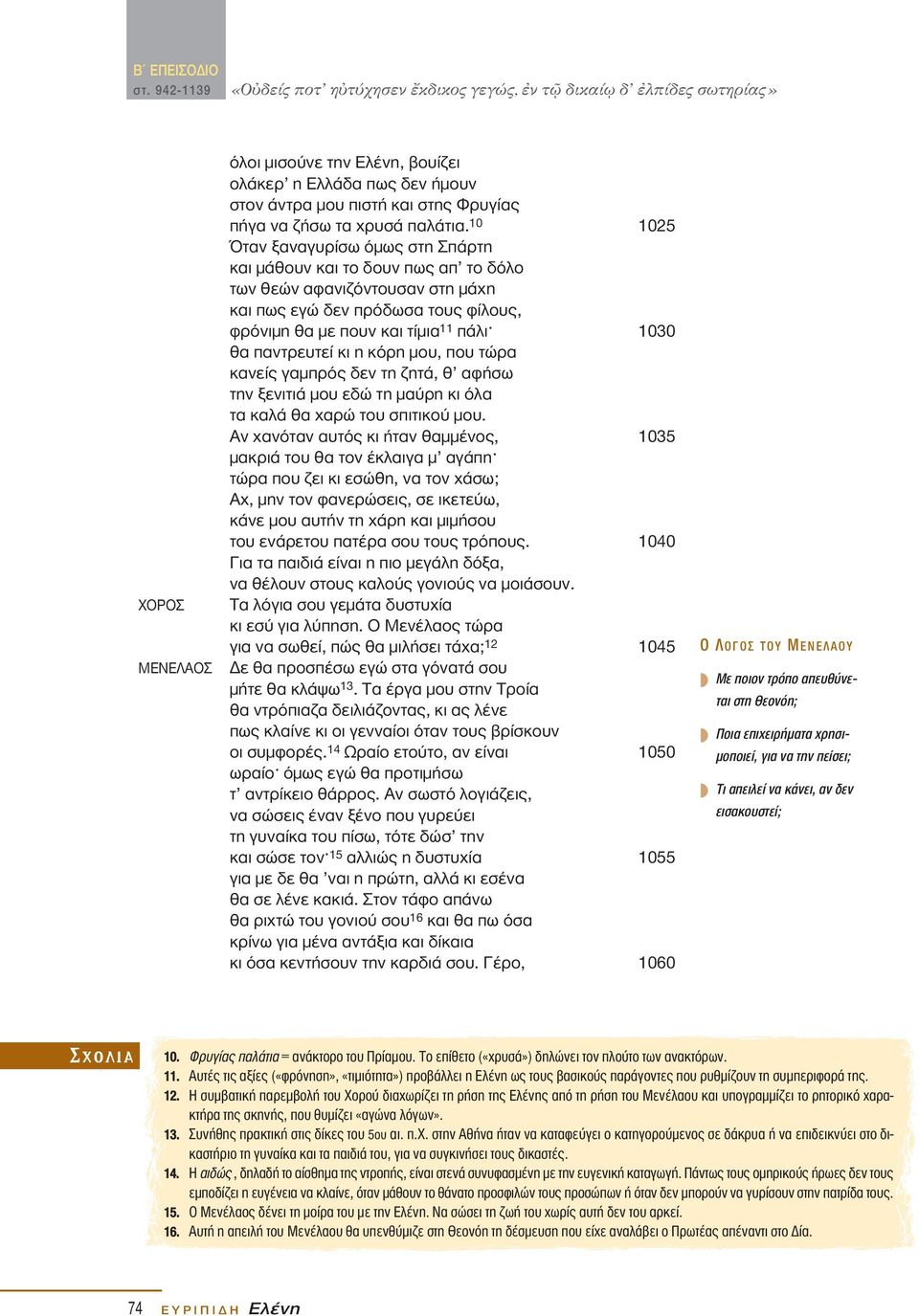 παντρευτεί κι η κόρη µου, που τώρα κανείς γαµπρός δεν τη ζητά, θ αφήσω την ξενιτιά µου εδώ τη µαύρη κι όλα τα καλά θα χαρώ του σπιτικού µου.