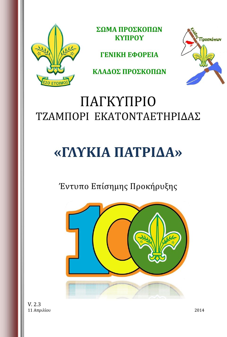 ΕΚΑΤΟΝΤΑΕΤΗΡΙΔΑΣ «ΓΛΥΚΙΑ ΠΑΤΡΙΔΑ»