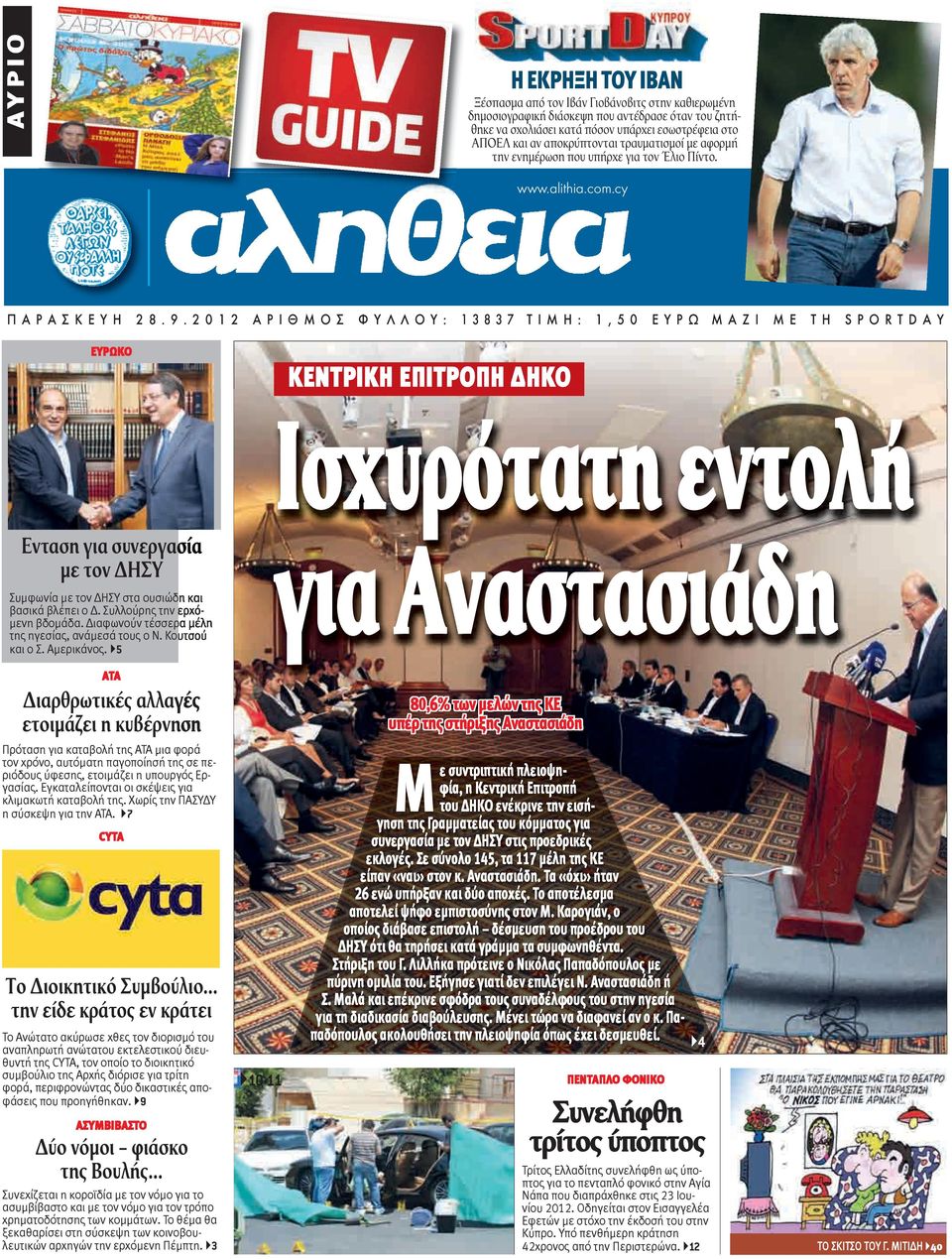 2012 ΑΡΙΘΜΟΣ ΦΥΛΛΟΥ: 13837 ΤΙΜΗ: 1,50 ΕΥΡΩ ΜΑΖΙ ΜΕ ΤΗ SPORTDAΥ ΕΥΡΩΚΟ ΚΕΝΤΡΙΚΗ ΕΠΙΤΡΟΠΗ ΔΗΚΟ Ενταση για συνεργασία με τον ΔΗΣΥ Συμφωνία με τον ΔΗΣΥ στα ουσιώδη και βασικά βλέπει ο Δ.