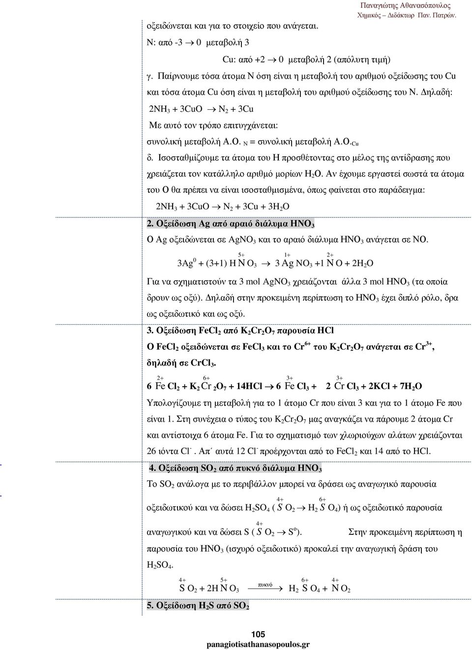 Ισοσταθµίζουµε τα άτοµα του Η προσθέτοντας στο µέλος της αντίδρασης που χρειάζεται τον κατάλληλο αριθµό µορίων Η 2 Ο.