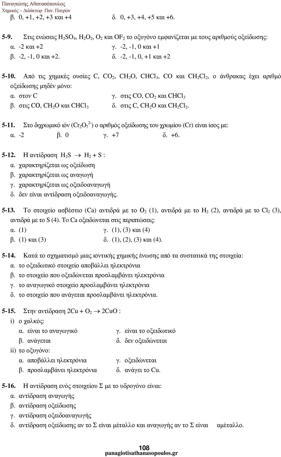 στις CO, CO 2 και CHCl 3 β. στις CΟ, CH 2 O και CHCl 3 δ. στις C, CH 2 O και CH 2 Cl 2. 5-11. Στο διχρωµικό ιόν (Cr 2 O 7 2- ) ο αριθµός οξείδωσης του χρωµίου (Cr) είναι ίσος µε: α. -2 β. 0 γ. +7 δ.