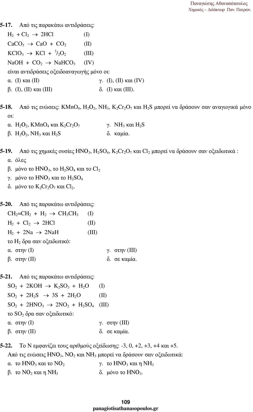 (I), (II) και (IV) β. (I), (II) και (III) δ. (I) και (III). 5-18. Από τις ενώσεις: KMnO 4, H 2 Ο 2, NH 3, K 2 Cr 2 O 7 και H 2 S µπορεί να δράσουν σαν αναγωγικά µόνο οι: α.