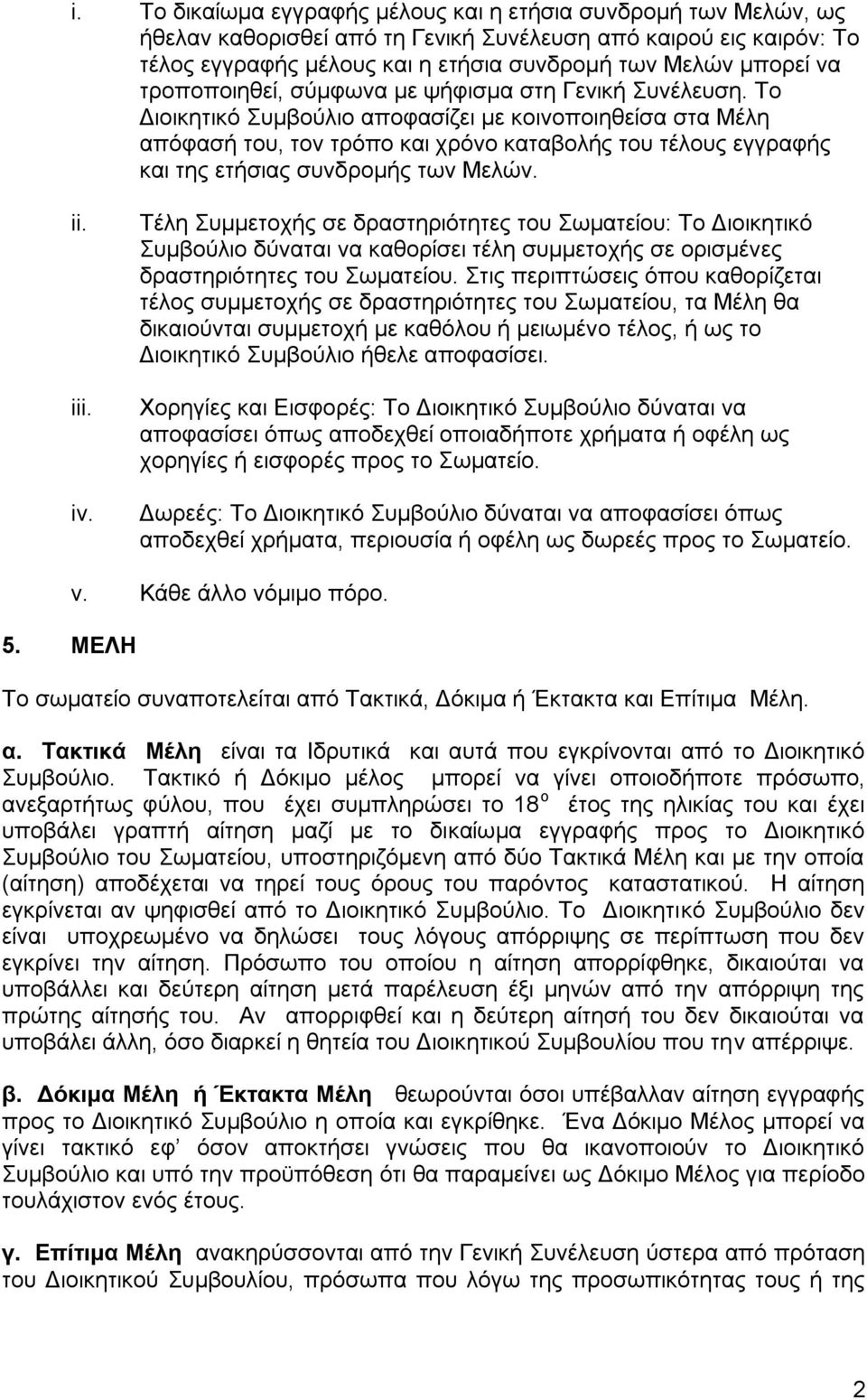 Το Διοικητικό Συμβούλιο αποφασίζει με κοινοποιηθείσα στα Μέλη απόφασή του, τον τρόπο και χρόνο καταβολής του τέλους εγγραφής και της ετήσιας συνδρομής των Μελών. ii. iii. iv.