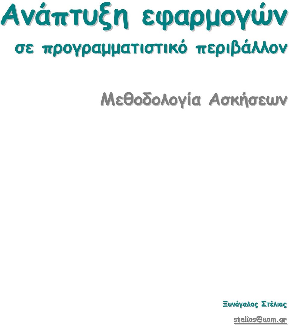 Μεθοδολογία Ασκήσεων