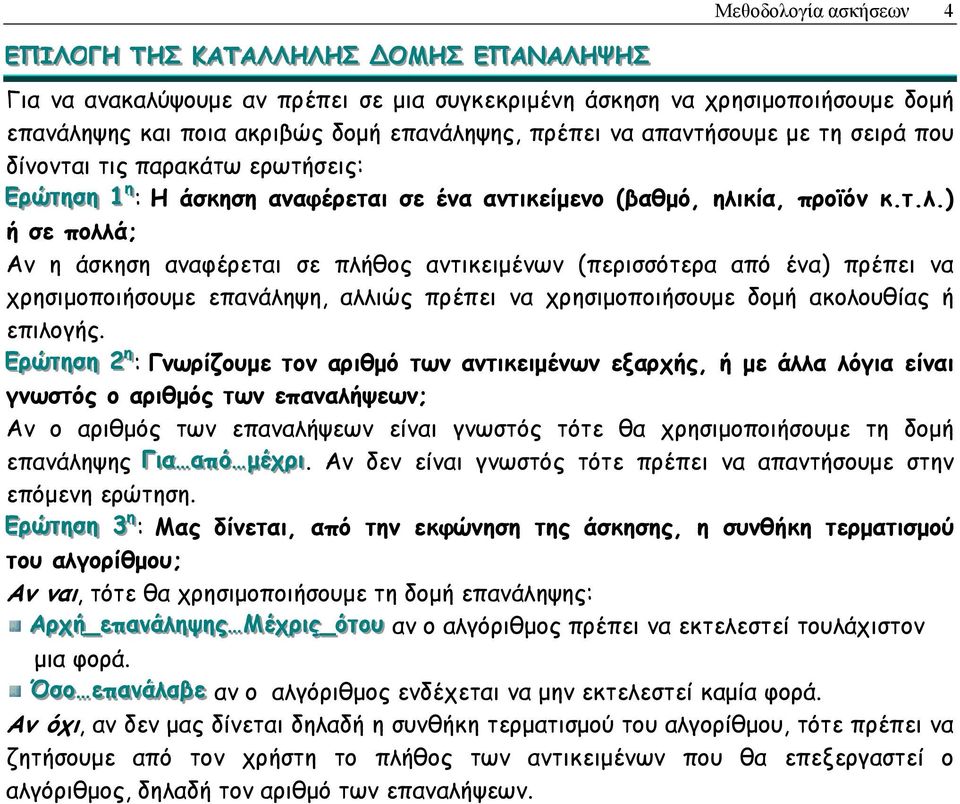κία, προϊόν κ.τ.λ.) ή σε πολλά; Αν η άσκηση αναφέρεται σε πλήθος αντικειµένων (περισσότερα από ένα) πρέπει να χρησιµοποιήσουµε επανάληψη, αλλιώς πρέπει να χρησιµοποιήσουµε δοµή ακολουθίας ή επιλογής.