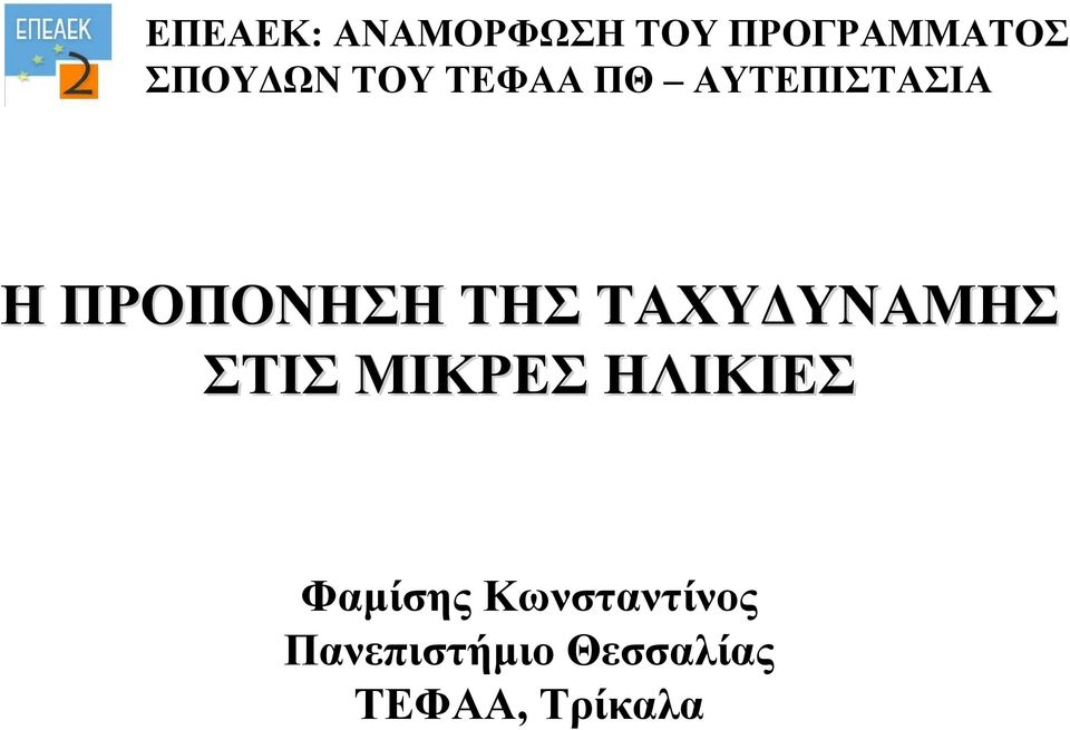 ΤΑΧΥΔΥΝΑΜΗΣ ΣΤΙΣ ΜΙΚΡΕΣ ΗΛΙΚΙΕΣ Φαμίσης