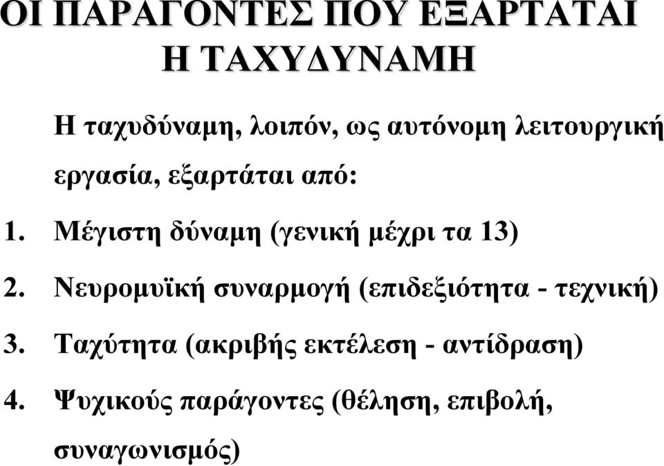 Μέγιστη δύναμη (γενική μέχρι τα 13) 2.