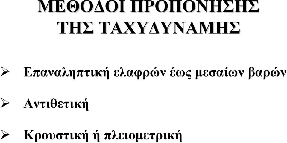 ελαφρών έως μεσαίων βαρών