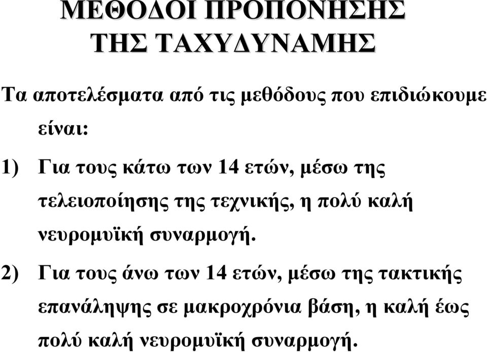 τεχνικής, ηπολύκαλή νευρομυϊκή συναρμογή.