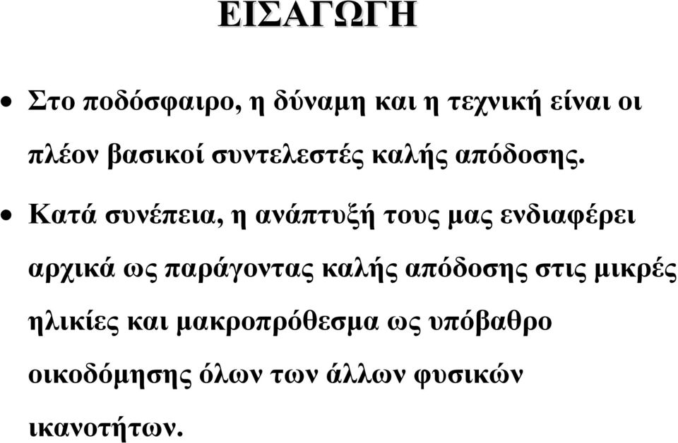 Κατά συνέπεια, η ανάπτυξή τους μας ενδιαφέρει αρχικά ως παράγοντας