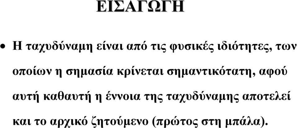 σημαντικότατη, αφού αυτή καθαυτή η έννοια της