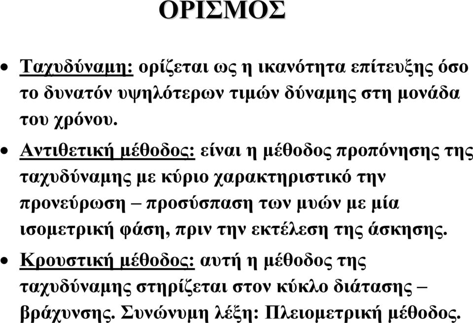 Αντιθετική μέθοδος: είναι η μέθοδος προπόνησης της ταχυδύναμης με κύριο χαρακτηριστικό την προνεύρωση