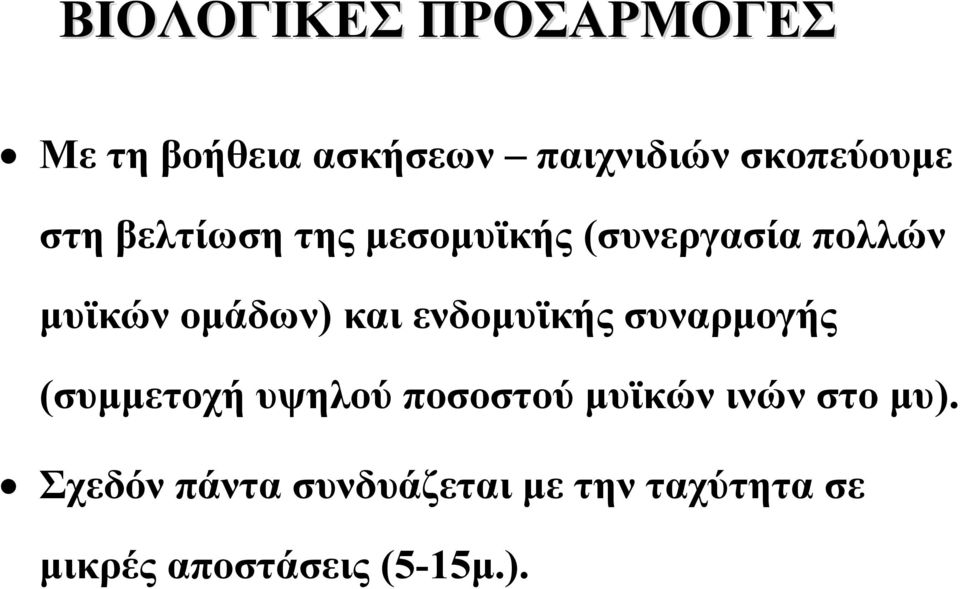 ενδομυϊκής συναρμογής (συμμετοχή υψηλού ποσοστού μυϊκών ινών στο