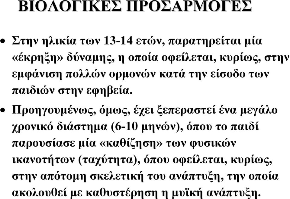 Προηγουμένως, όμως, έχει ξεπεραστεί ένα μεγάλο χρονικό διάστημα (6-10 μηνών), όπου το παιδί παρουσίασε μία