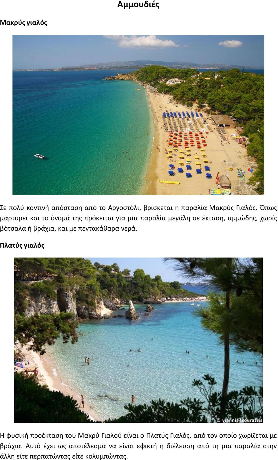 πεντακάθαρα νερά.