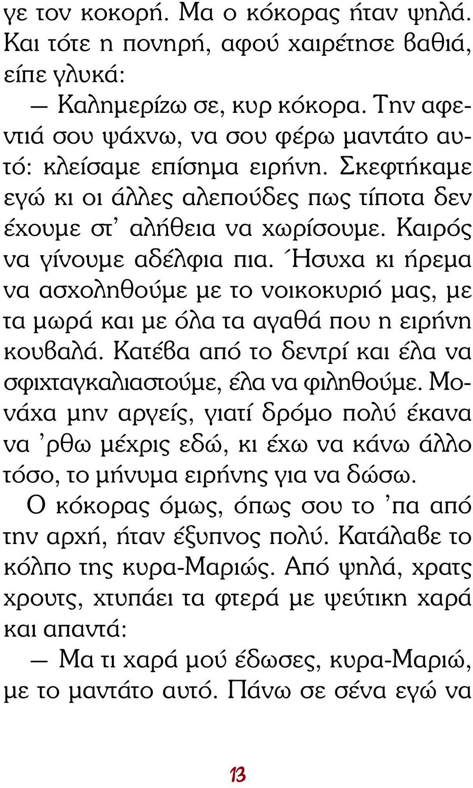 Ήσυχα κι ήρεµα να ασχοληθούµε µε το νοι κοκυριό µας, µε τα µωρά και µε όλα τα αγα θά που η ειρήνη κουβαλά. Κατέβα από το δεντρί και έλα να σφιχταγκαλιαστούµε, έλα να φι λη θούµε.