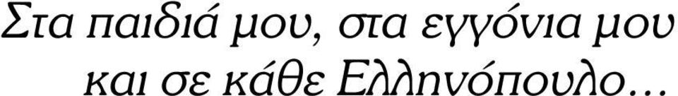 εγγόνια µου