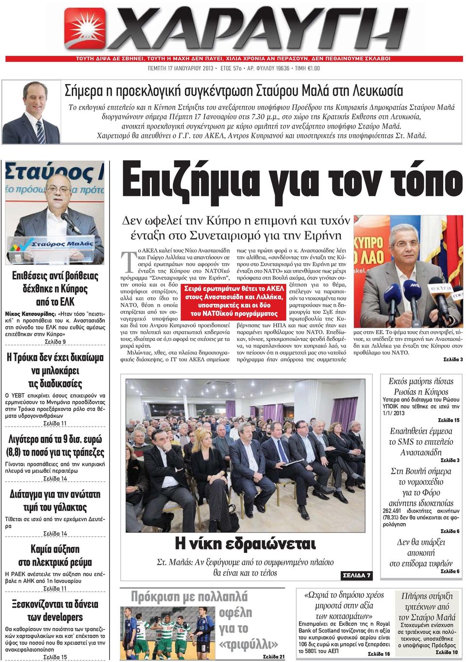 Πέμπτη 17 Ιανουαρίου στις 7.30 μ.μ., στο χώρο της Κρατικής Εκθεσης στη Λευκωσία, ανοικτή προεκλογική συγκέντρωση με κύριο ομιλητή τον ανεξάρτητο υποψήφιο Σταύρο Μαλά. Χαιρετισμό θα απευθύνει ο Γ.