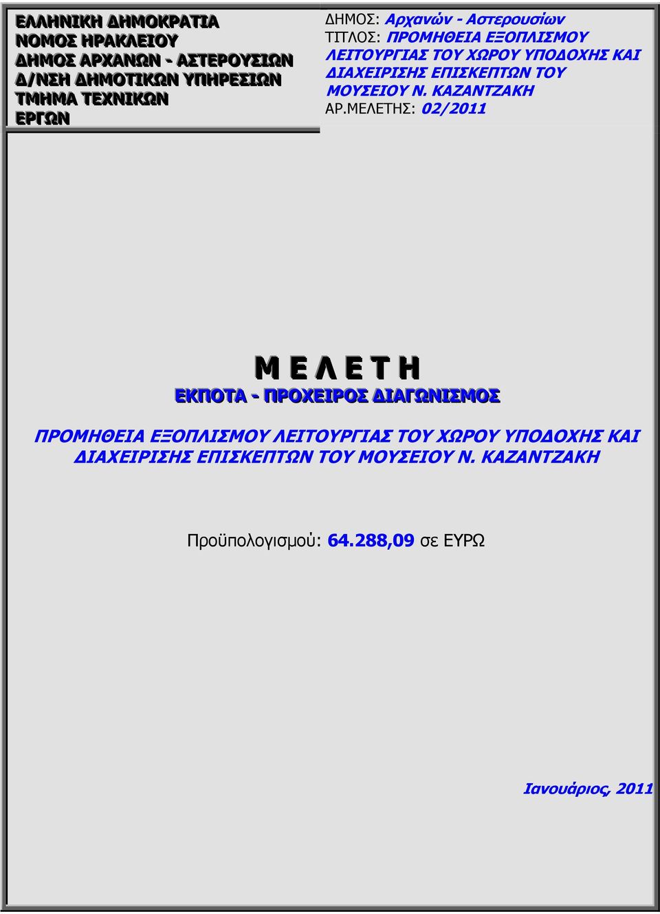 ΜΟΥΣΕΙΟΥ Ν. ΚΑΖΑΝΤΖΑΚΗ ΑΡ.