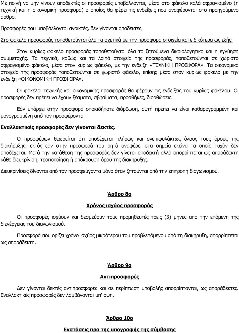 Στο φάκελο προσφοράς τοποθετούνται όλα τα σχετικά µε την προσφορά στοιχεία και ειδικότερα ως εξής: Στον κυρίως φάκελο προσφοράς τοποθετούνται όλα τα ζητούµενα δικαιολογητικά και η εγγύηση συµµετοχής.